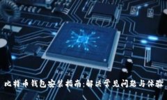 比特币钱包安装指南：解