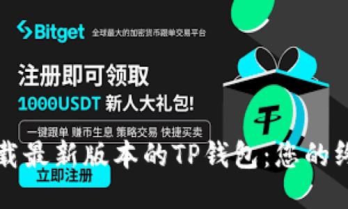 如何下载最新版本的TP钱包：您的终极指南
