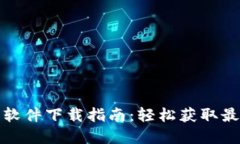 TP官方软件下载指南：轻松