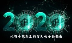 比特币钱包支持分叉的全