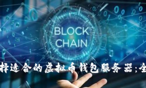 如何选择适合的虚拟币钱包服务器：全面指南