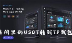 如何将火币交易所里的U