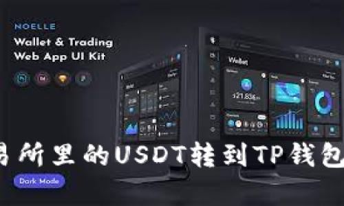 如何将火币交易所里的USDT转到TP钱包？详细步骤解析