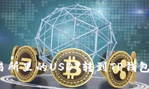 如何将火币交易所里的USDT转到TP钱包？详细步骤解析