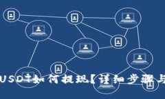 优质比特派钱包的USDT如何
