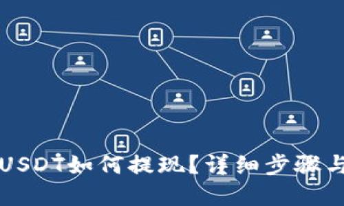 优质
比特派钱包的USDT如何提现？详细步骤与注意事项解析