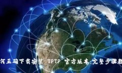 如何正确下载安装 TPTP 官