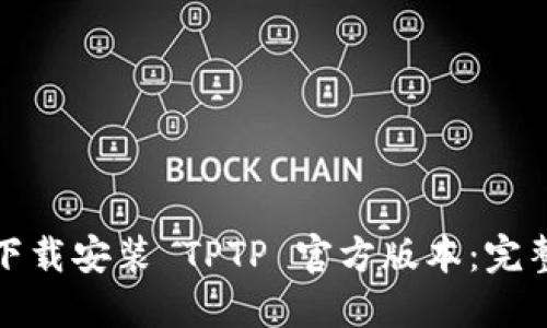 如何正确下载安装 TPTP 官方版本：完整步骤教程