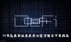 TP钱包最新版本更新内容详