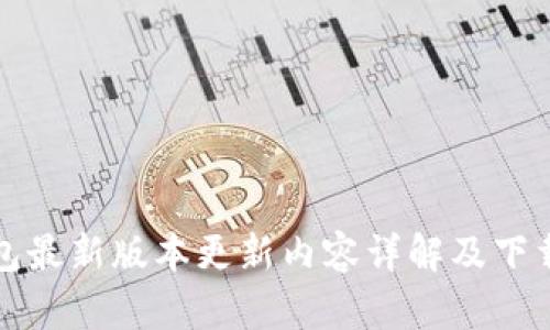TP钱包最新版本更新内容详解及下载指南