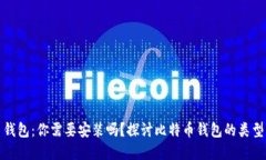 比特币钱包：你需要安装