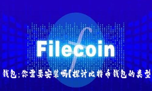 比特币钱包：你需要安装吗？探讨比特币钱包的类型与选择