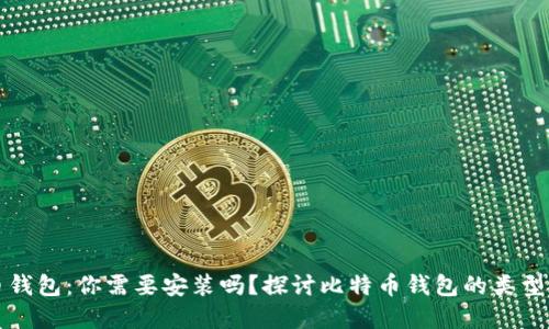 比特币钱包：你需要安装吗？探讨比特币钱包的类型与选择