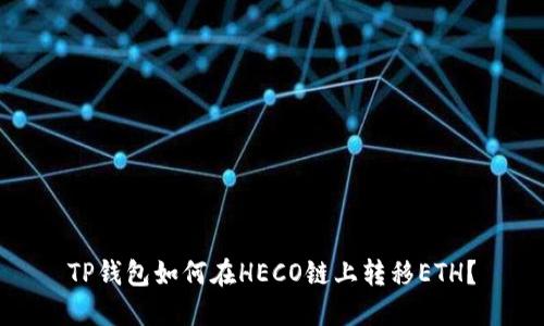 TP钱包如何在HECO链上转移ETH？