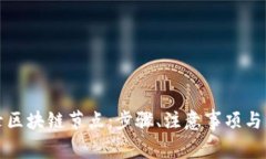钱包如何登录区块链节点
