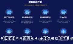 TP钱包官方网站最新版本：