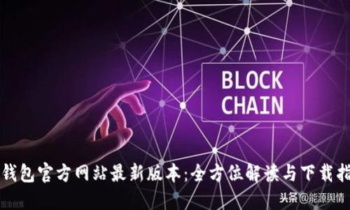 TP钱包官方网站最新版本：全方位解读与下载指南