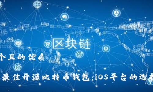 思考一个且的优质

2023年最佳开源比特币钱包：iOS平台的选择与推荐
