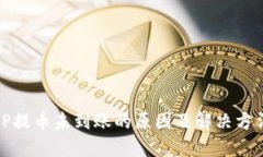 TP提币未到账的原因及解决
