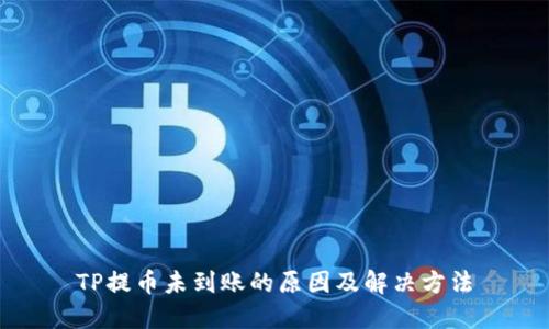 TP提币未到账的原因及解决方法