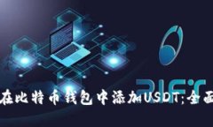 如何在比特币钱包中添加