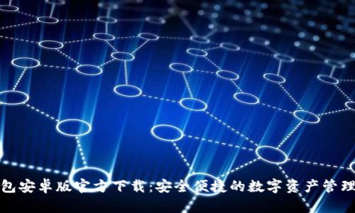 TP钱包安卓版官方下载：安全便捷的数字资产管理工具