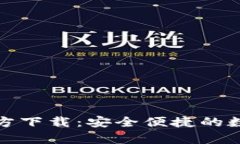 TP钱包安卓版官方下载：安