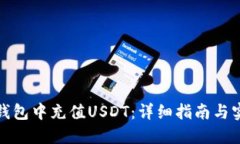 如何在钱包中充值USDT：详