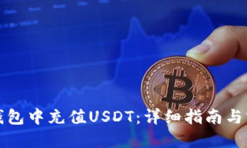 如何在钱包中充值USDT：详细指南与实用技巧