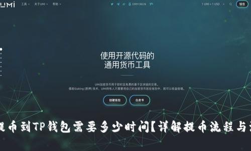 交易所提币到TP钱包需要多少时间？详解提币流程与注意事项
