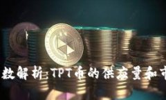 TPT币总数解析：TPT币的供