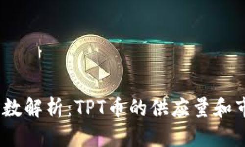 TPT币总数解析：TPT币的供应量和市场影响