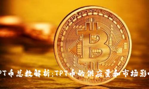 TPT币总数解析：TPT币的供应量和市场影响
