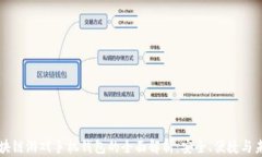 区块链游戏手机钱包的全