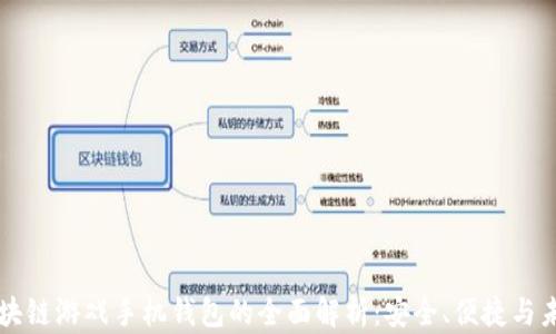 
区块链游戏手机钱包的全面解析：安全、便捷与未来