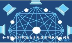如何解决TP钱包交易无法正
