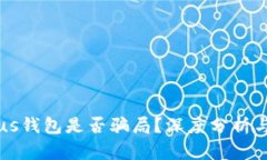 比特币Plus钱包是否骗局？