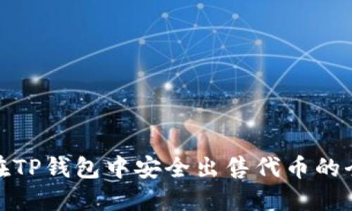如何在TP钱包中安全出售代币的全攻略