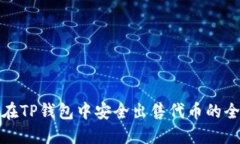 如何在TP钱包中安全出售代