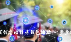 如何创建比特币钱包地址
