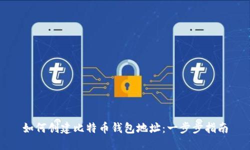 如何创建比特币钱包地址：一步步指南
