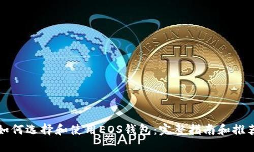 如何选择和使用EOS钱包：完整指南和推荐