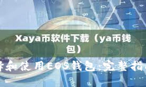 如何选择和使用EOS钱包：完整指南和推荐