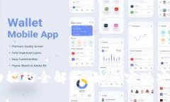 优质  TP钱包DApp白名单功能