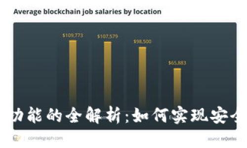 优质  
TP钱包DApp白名单功能的全解析：如何实现安全与便捷的资产管理