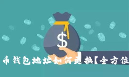 优质
比特币钱包地址如何更换？全方位指南