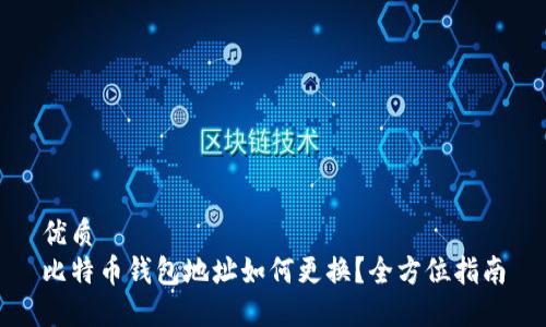 优质
比特币钱包地址如何更换？全方位指南
