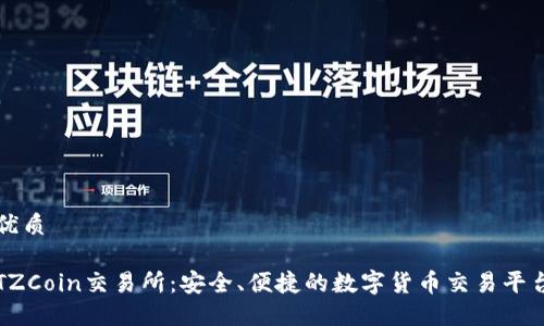 优质

TZCoin交易所：安全、便捷的数字货币交易平台