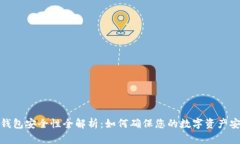 TP钱包安全性全解析：如何