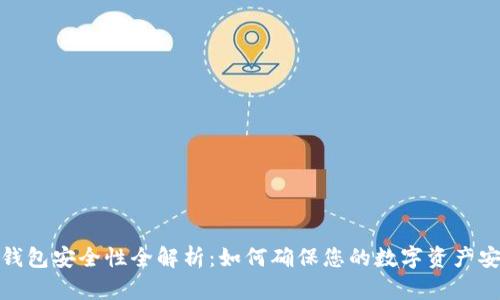 TP钱包安全性全解析：如何确保您的数字资产安全